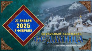 Мультимедийный православный календарь на 27 января – 2 февраля 2025 года