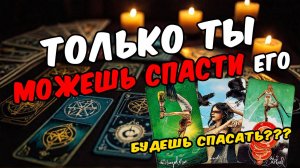 🔥Срочное сообщение от него! Что он хочет сказать Его мысли! 🧡 таро расклад ♥️ онлайн гадание