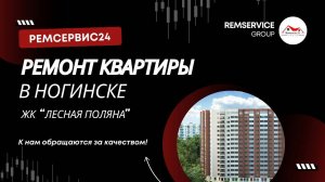 Ремонт квартир в Ногинске (ЖК Лесная Поляна). Дизайн проект!