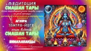Медитация Смашан Тары - богиня открывающая знание природы смерти на земле кремации
