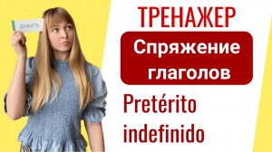 Тренажёр - Спряжение Неправильных Испанских Глаголов (Preterito indefinido)