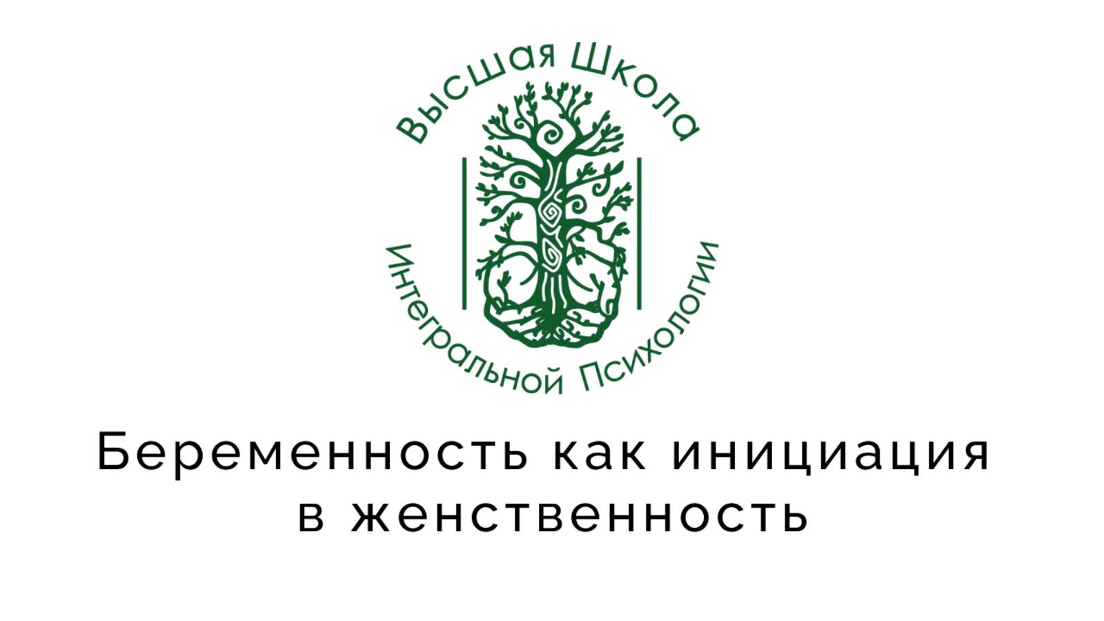 Беременность как инициация в женственность. Ознакомительный фрагмент.