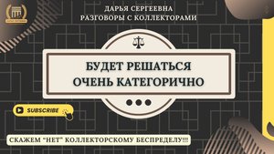 А Я МУЖЧИНА ⦿ Как разговаривать с коллекторами / Услуги Юриста / Бесплатная Консультация / Долги