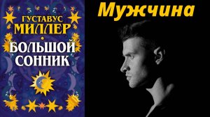 К чему снится Мужчина? Сонник толкование снов (Сонник Миллера)