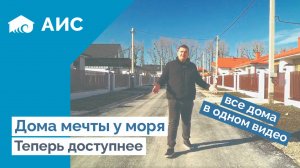 Обзор всех ГОТОВЫХ ДОМОВ на АНАПСКОМ побережье. Готовые дома у моря.