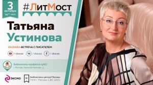 Татьяна Устинова: "Библиотекари - это герои нашего времени"