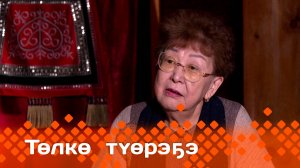 «Төлкө түөрэҕэ»  (26.01.25)