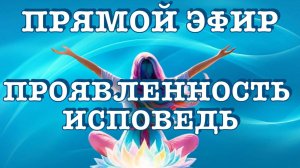 Проявленность. Исповедь. Послушай мою историю, там ты найдешь себя