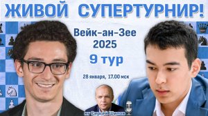 Супертурнир Вейк-ан-Зее 2025. 9 тур 🎤 Сергей Шипов ♛ Шахматы