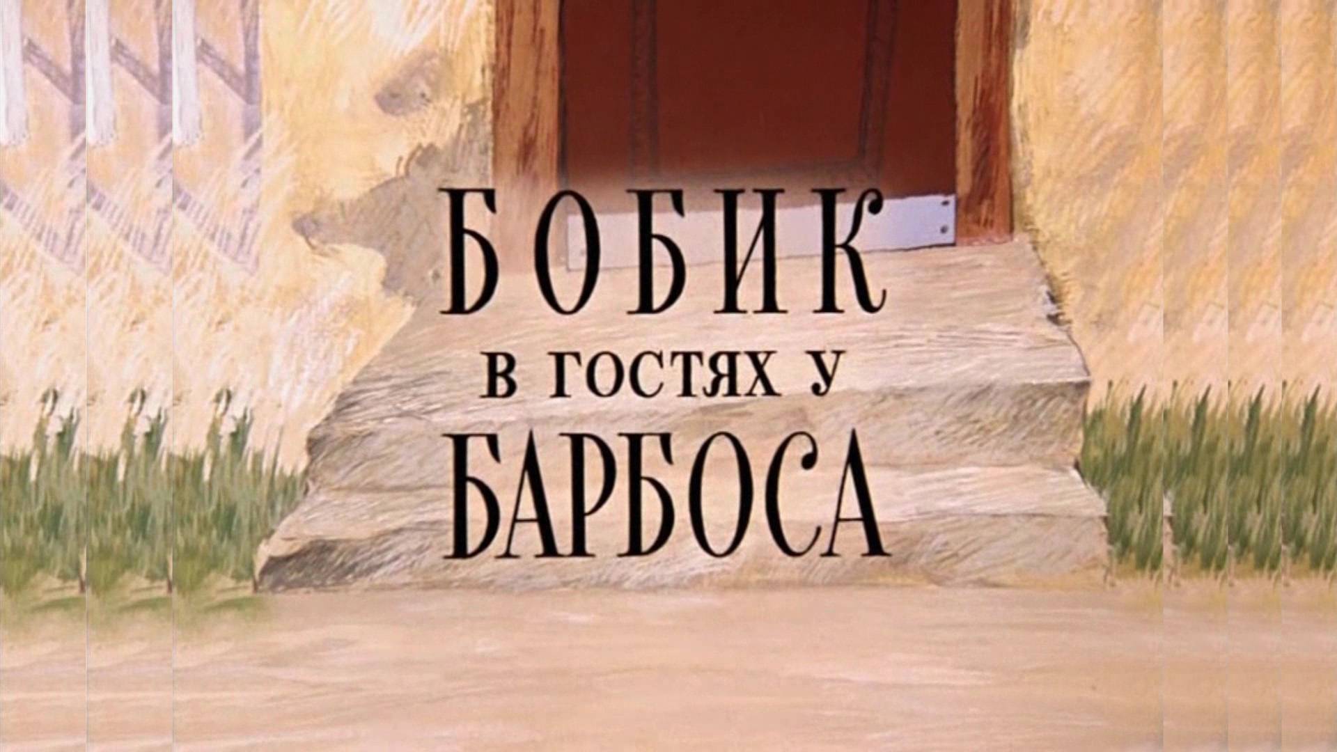 ⚜ Бобик в гостях у Барбоса ⚜ Союзмультфильм, 1977