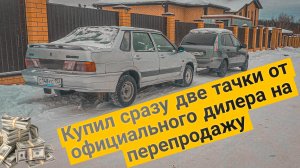 КУПИТЬ-ПРОДАТЬ... 2 МАШИНЫ ЗА ОДИН ДЕНЬ. ЧТО С АВТОТЕКОЙ И ЧТО ПО ФАКТУ?