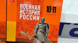 В Москве представили новые учебные пособия по военной истории России