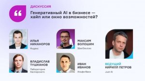 Яндекс, Sber, Kaspersky, Альфа-банк. Дискуссия Генеративный AI в бизнесе: хайп или окно возможностей