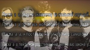 Сектор Газа - Пасха - караоке...