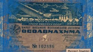 МИХАИЛ ЗОЩЕНКО - "ТРАГИКОМЕДИЯ"
