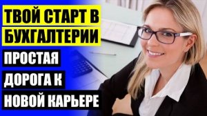 ВТОРОЕ ВЫСШЕЕ ОБУЧЕНИЕ БУХГАЛТЕРОВ