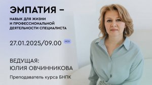 Эмпатия - навык для жизни и профессиональной деятельности специалиста I Юлия Овчинникова