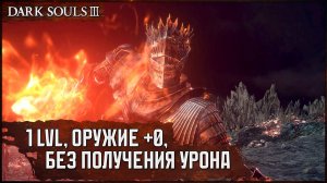 [SL1+0, No-Hit] Душа Пепла | Что-то больно благоприятный сценарий... 🡆 Dark Souls 3