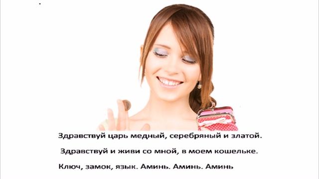 Деньги. Изготовление талисманов на притяжение денег.