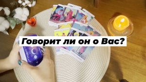 Говорит ли он о Вас? Гадание на Таро