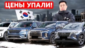Наконец-то! Авто из Кореи Подешевели