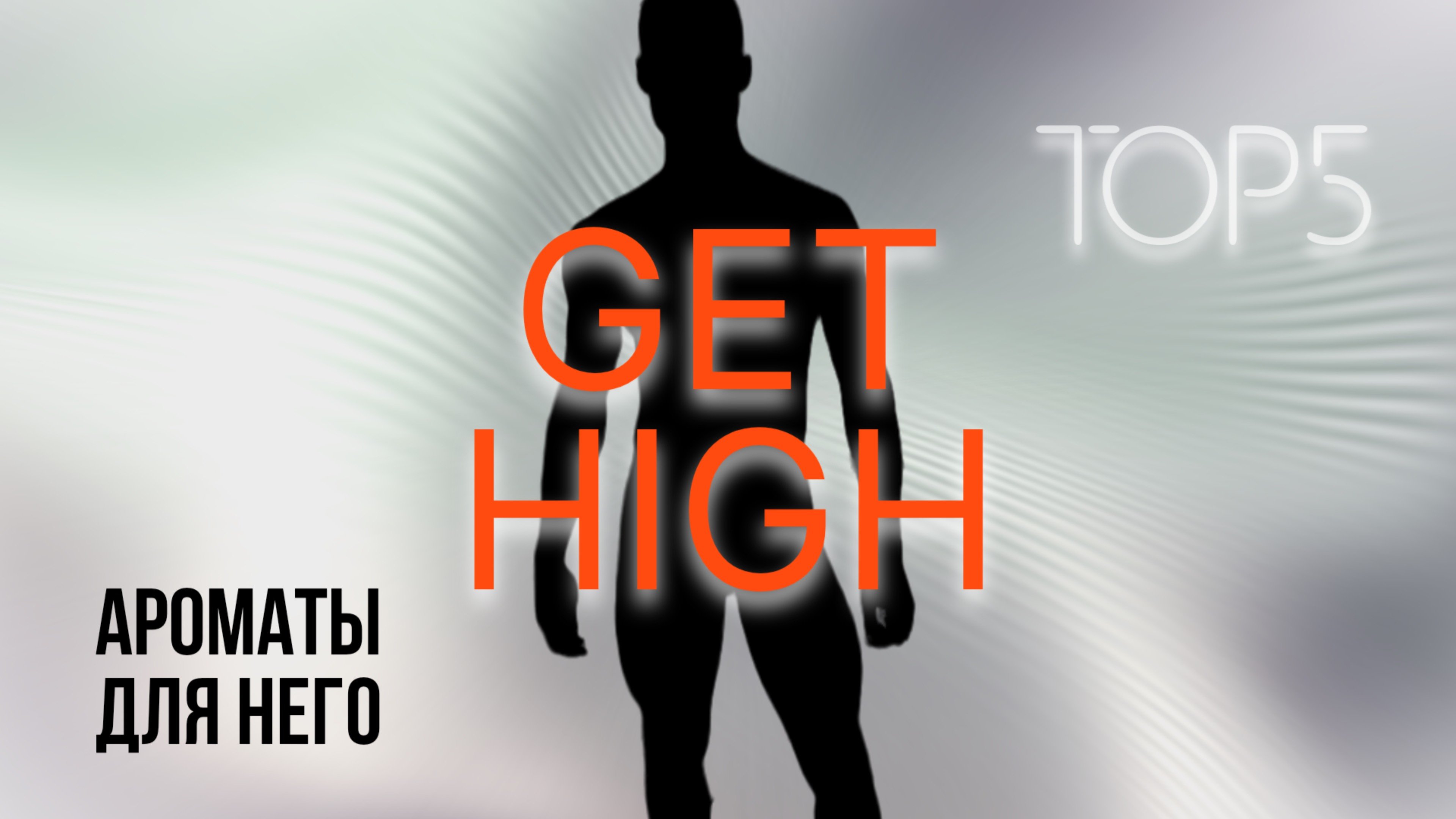 🏌🏻♂️Топ-5 Ароматов Для Мужчин🏌🏻♂️