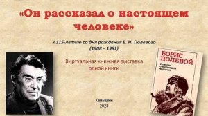 «Он рассказал о настоящем человеке»