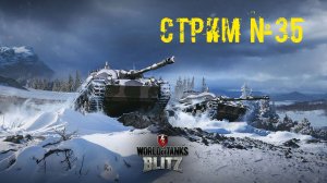 Tenks Blitz Стрим №35