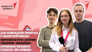 «Новости Первых»: День полного освобождения Ленинграда от фашистской блокады | «Лига Универов»