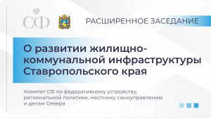 О развитии жилищно-коммунальной инфраструктуры Ставропольского края