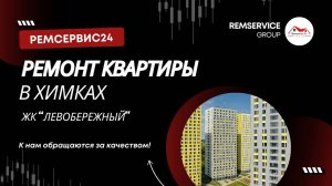 Ремонт квартир Химки. Ремсервис24 - ремонт квартир под ключ!