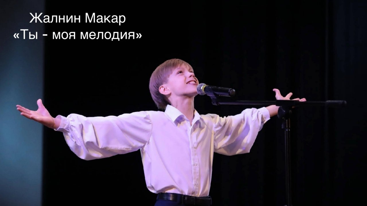 Жалнин Макар, 1, "Ты - моя мелодия", "Премия "Андрюша - 2025", эстрадный вокал