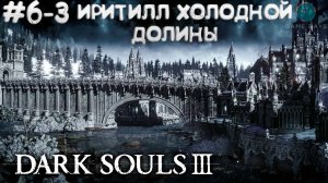 Dark Souls III #6-3 ➤ Иритилл Холодной Долины