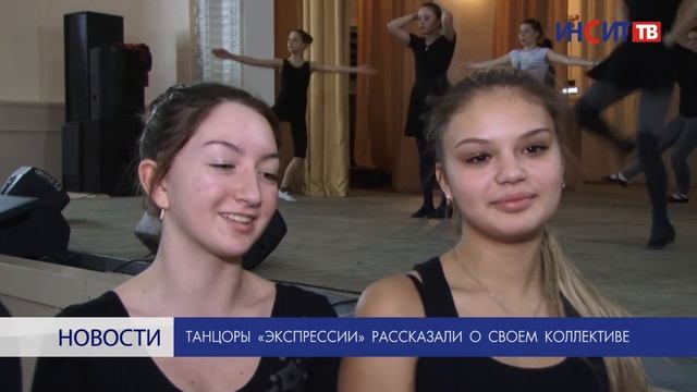 Танцоры «Экспрессии» рассказали о своем коллективе смотреть онлайн