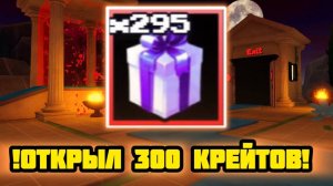 ОТКРЫЛ 300 КРЕЙТОВ В FNAF TOWER DEFENSE