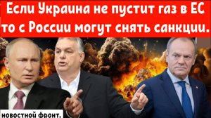 Опасность снятия санкций с России замаячила в Европе.