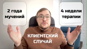 Как выйти из невроза. Случай из практики