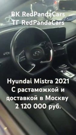 Hyundai Mistra 2021, 1.8, 143л/с, 58000км. #hyundai #китай #растаможка #авто #доставка #машина #amg