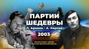 2003 Л.Аронян - А.Карпов