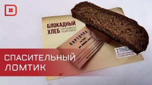 Махачкала присоединилась к всероссийской акции «Блокадный хлеб»