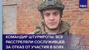 Командир штурмроты: ВСУ расстреляли сослуживцев за отказ от участия в боях