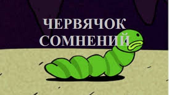 ЧЕРВЯЧОК СОМНЕНИЙ видео (из серии "ПРОДАЖИ И ПРОДАЖНЫЕ ЛЮДИ")