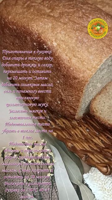 Домашний цельнозерновой хлеб 🍞  #рецепты #лукошкорецептов #хлеб