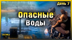 ОПАСНЫЕ ВОДЫ ИЛИ ЧЕРЕПАХА ВОИН| ВЫЖИВАНИЕ ДЕНЬ 7 | ARK: Ultimate Mobile Edition