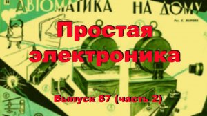 Простая электроника 087.2