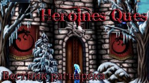 Великий Рок \ К нам пришла белочка? \ Heroines Quest \ Наберём 700?  \ Вестник рагнарёка \ Сюжет