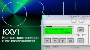 Контроллер для холодильной централи ОВЕН КХУ1 | Обзор возможностей, демонстрация интерфейса