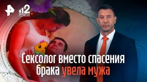 Многодетная мать заявила, что сексолог вместо спасения брака увела мужа
