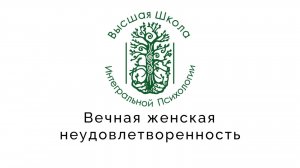 Вечная женская неудовлетворенность