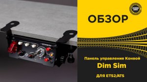 ОБЗОР Панель управления Конвой Dim Sim ДЛЯ ETS2 ATS